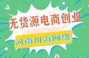 拼多多群店托管精细化铺货一件代发自然流矩阵玩法全国招募!图片