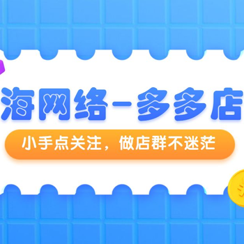 拼多多无货源矩阵小店实操教程淘上拼上拼自然流玩法团队转型加盟